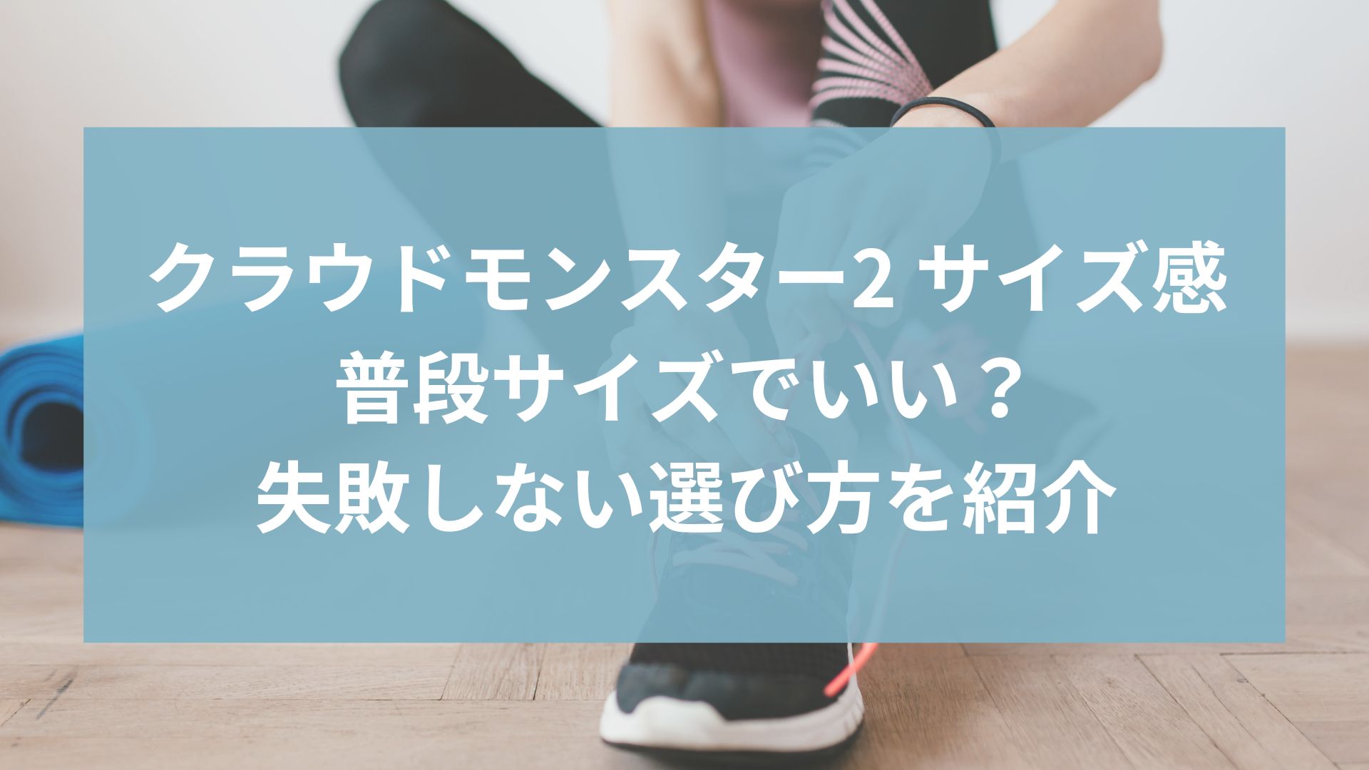 クラウドモンスター2 サイズ感まとめ｜普段サイズでいい？