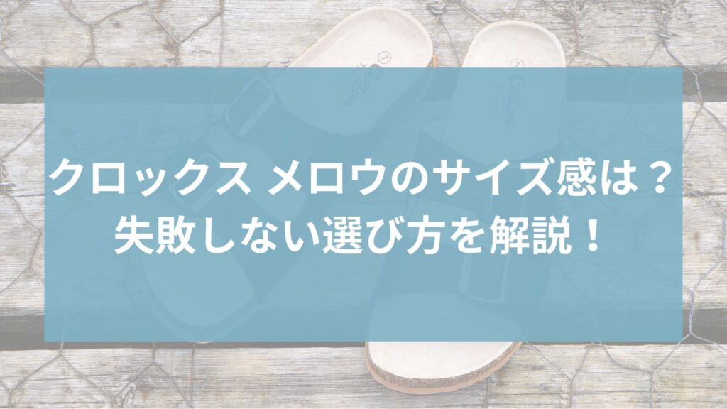 クロックス メロウ サイズ感を口コミで検証｜ワンサイズ下が正解？失敗しない選び方