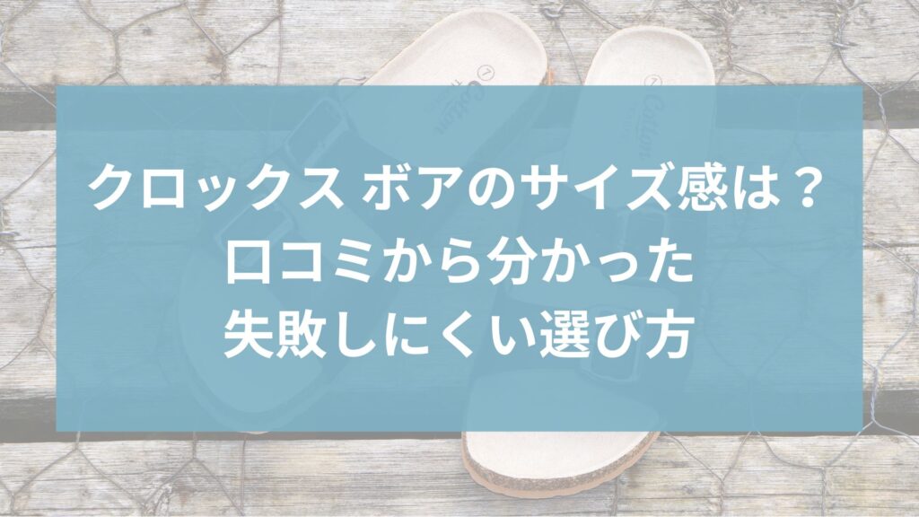 クロックス ボアのサイズ感は？口コミから分かった失敗しにくい選び方