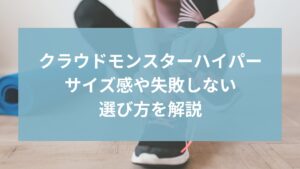 クラウドモンスターハイパーのサイズ感は？口コミから失敗しない選び方を解説