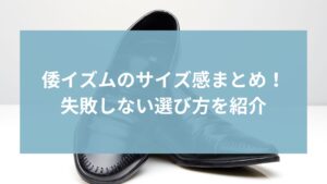 倭イズムのサイズ感まとめ!失敗しない選び方を紹介