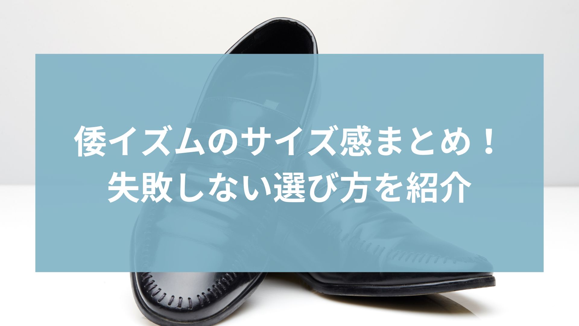 倭イズムのサイズ感まとめ!失敗しない選び方を紹介