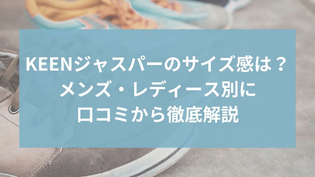 KEENジャスパーのサイズ感は？メンズ・レディース別に口コミから徹底解説
