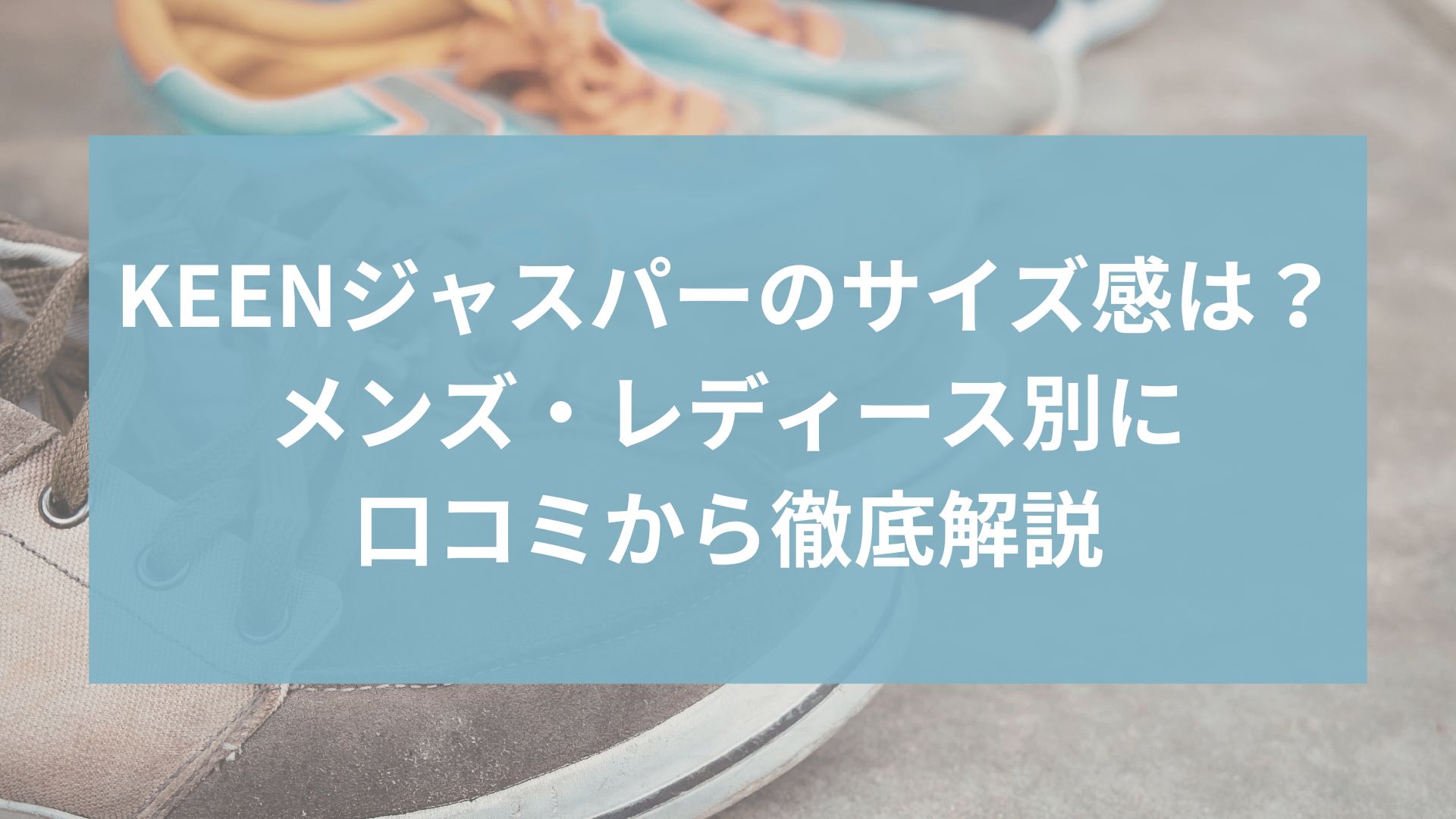 KEENジャスパーのサイズ感は?メンズ・レディース別に口コミから徹底解説