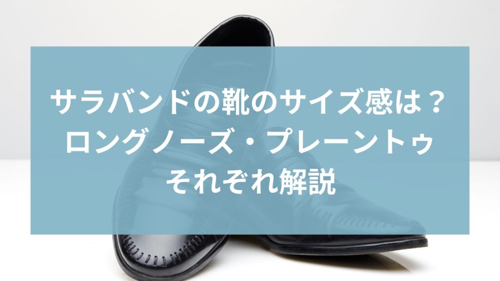 サラバンドの靴のサイズ感は？ロングノーズ・プレーントゥ別に解説