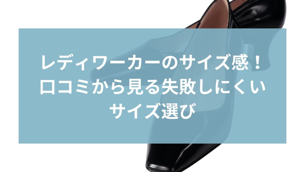 レディワーカーのサイズ感を徹底解説｜口コミから見る失敗しにくいサイズ選び