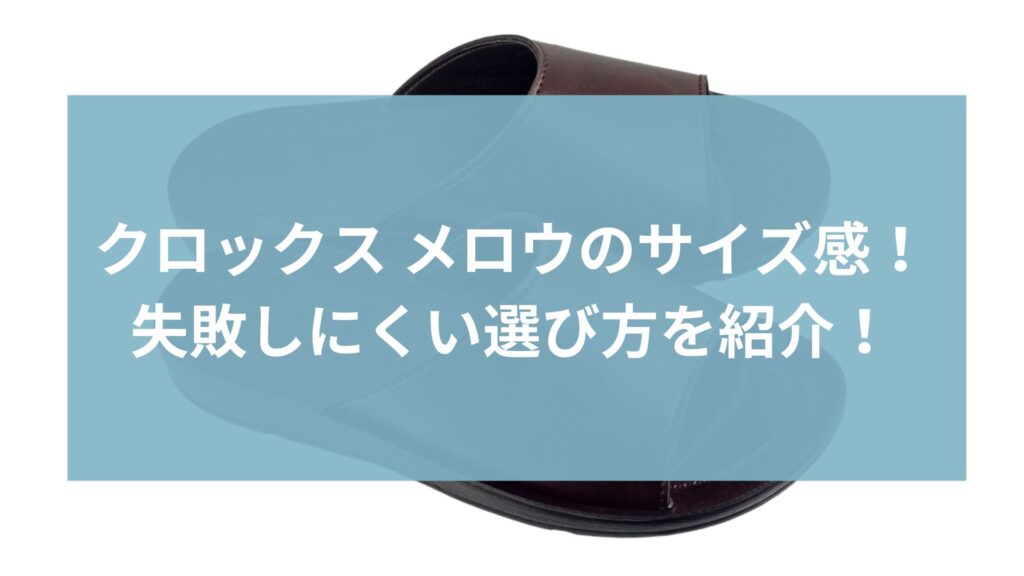 クロックス メロウのサイズ感まとめ｜失敗しにくい選び方を紹介！
