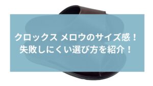 クロックス メロウのサイズ感まとめ|失敗しにくい選び方を紹介!