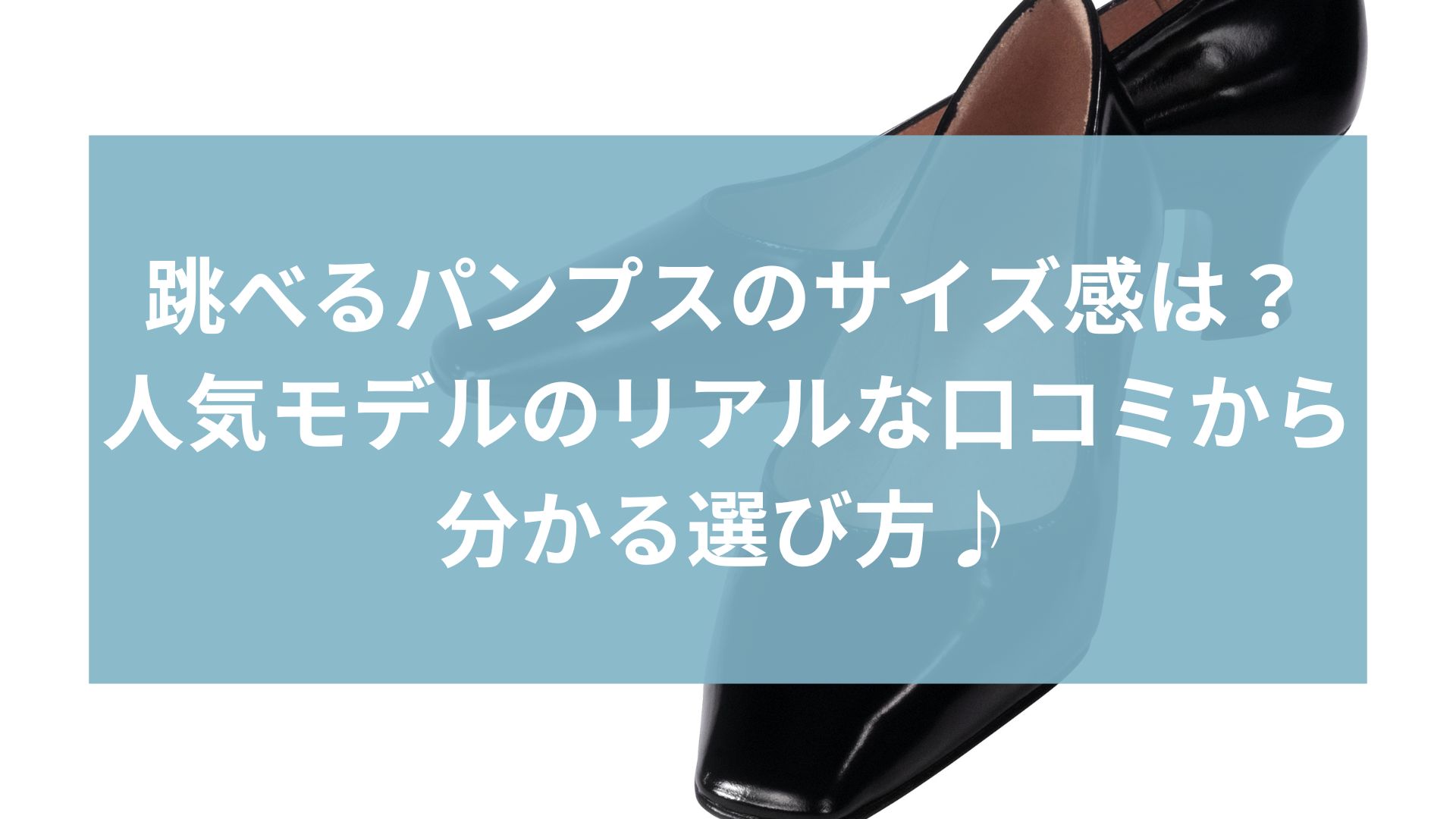 跳べるパンプスのサイズ感は?人気モデルのリアルな口コミから分かる選び方