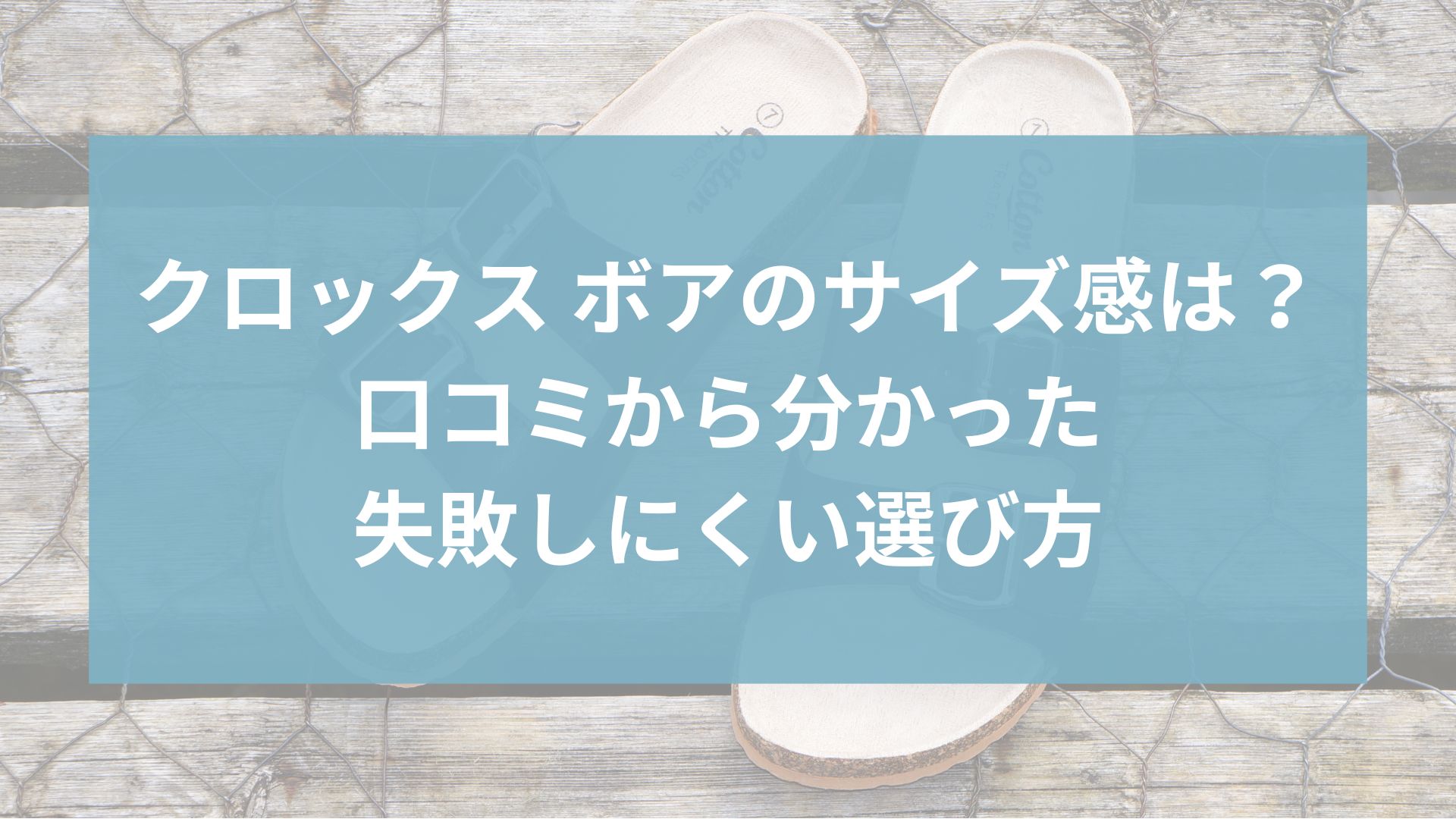 クロックス ボアのサイズ感は？口コミから分かった失敗しにくい選び方