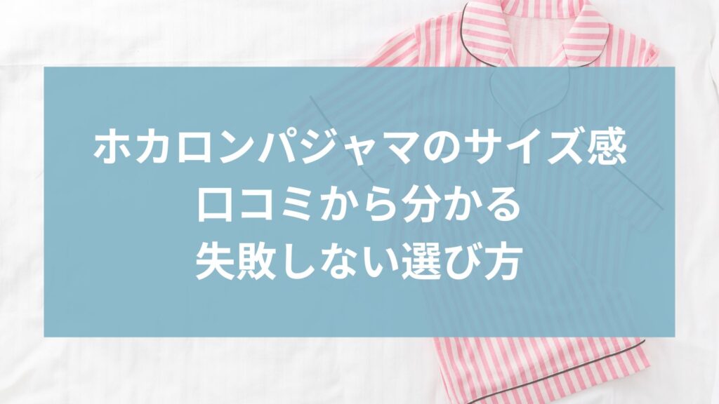 ホカロンパジャマのサイズ感まとめ｜口コミから分かる失敗しない選び方