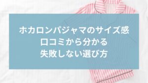 ホカロンパジャマのサイズ感まとめ｜口コミから分かる失敗しない選び方