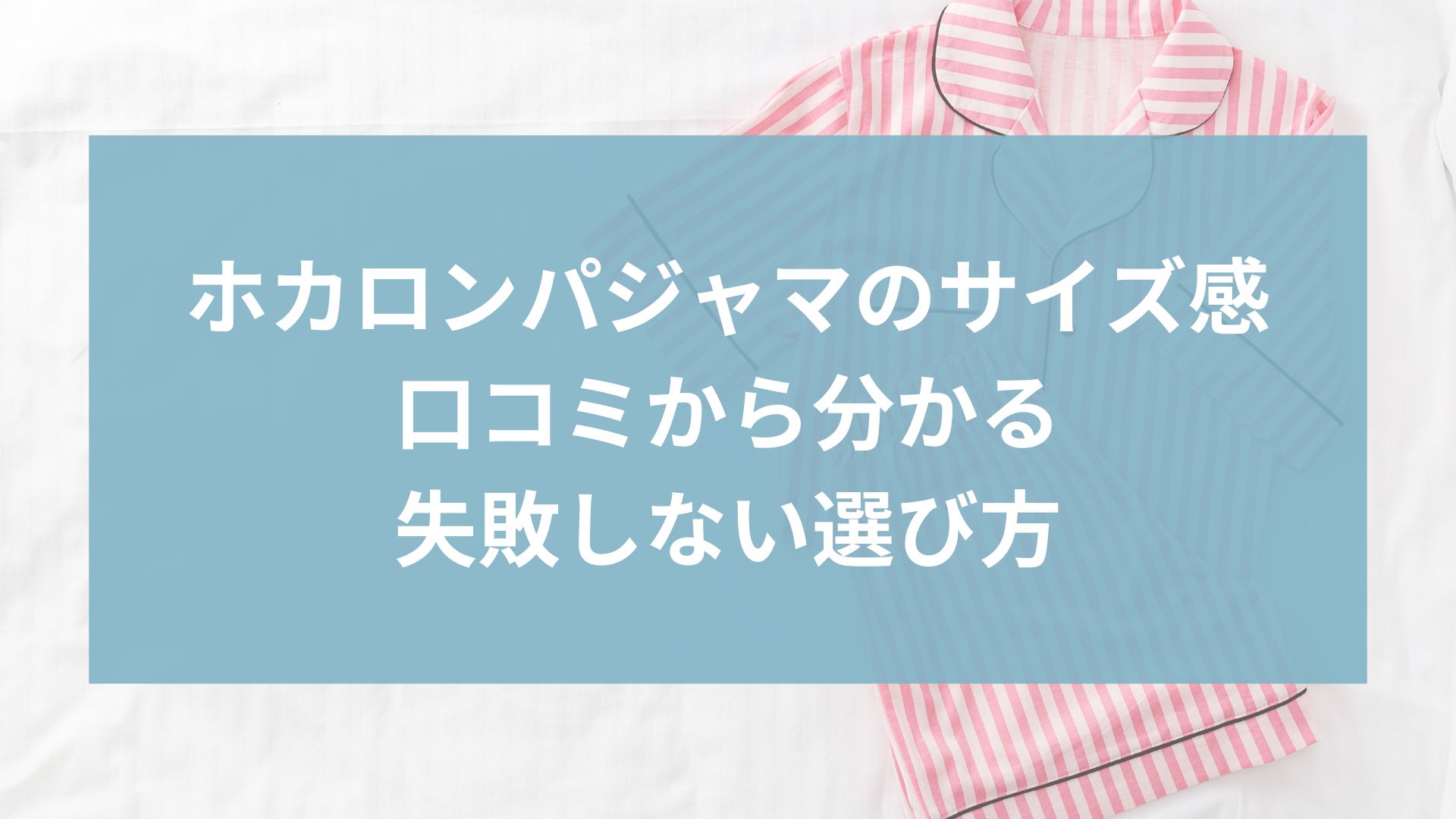 ホカロンパジャマのサイズ感まとめ｜口コミから分かる失敗しない選び方