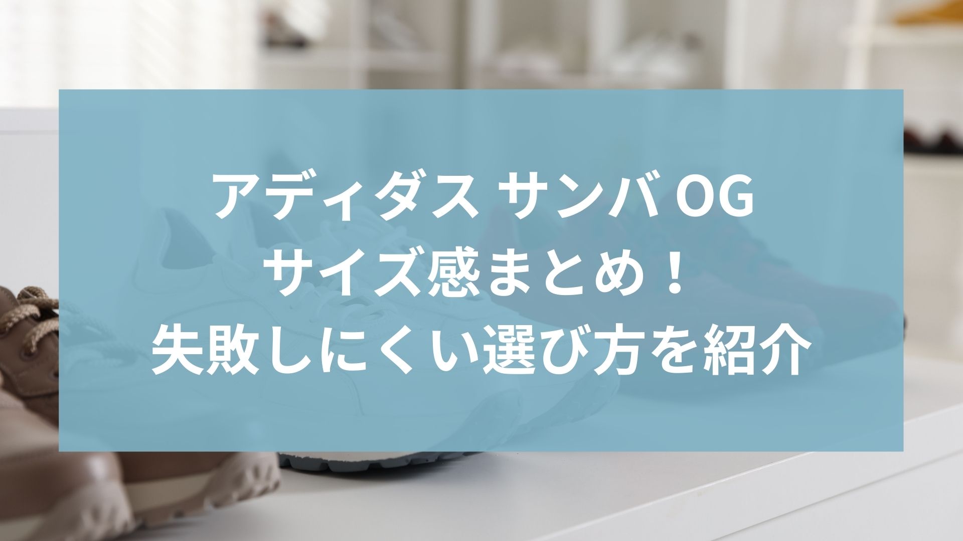 アディダス サンバ OGのサイズ感は？口コミから分かった失敗しにくい選び方