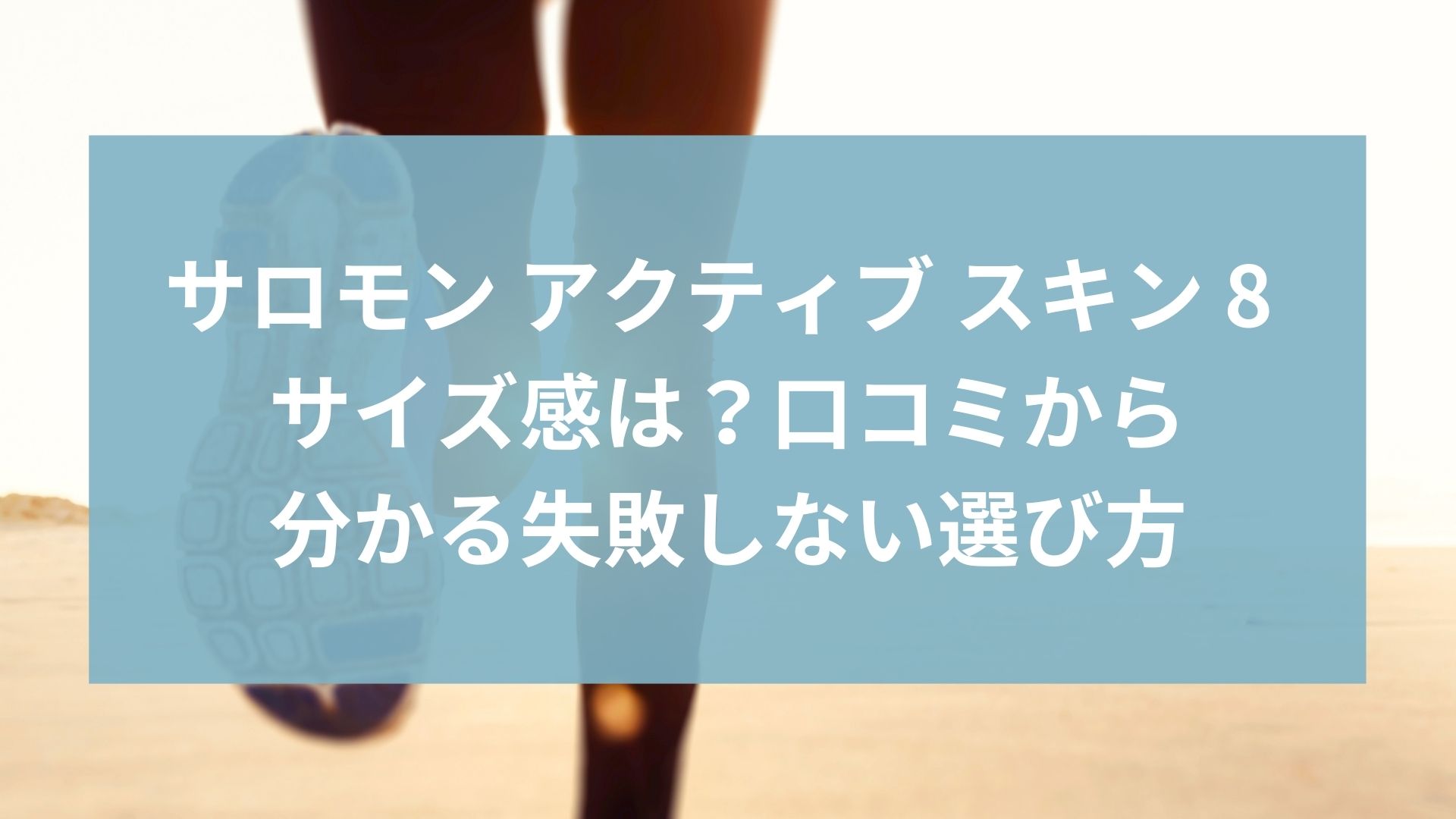 サロモン アクティブ スキン 8 サイズ感は？口コミから分かる失敗しない選び方