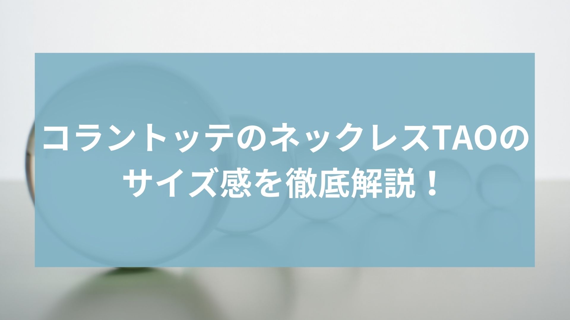コラントッテのネックレスTAOシリーズのサイズ選び！口コミから失敗しない選び方を紹介