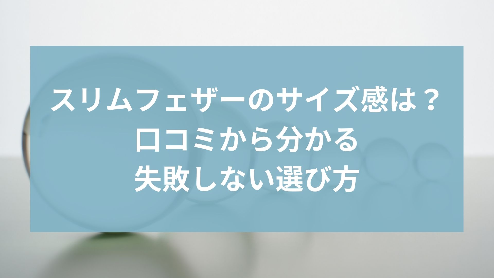 スリムフェザーのサイズ感は?口コミから分かる失敗しない選び方