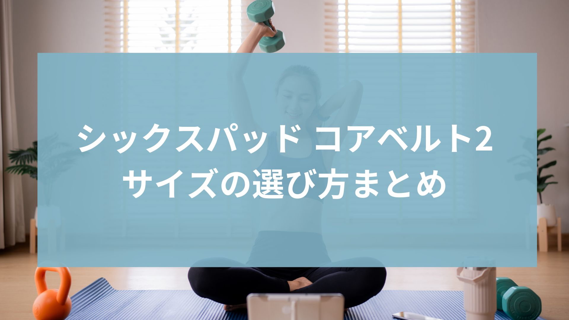 シックスパッド コアベルト2のサイズ選び|口コミから分かった失敗しない選び方