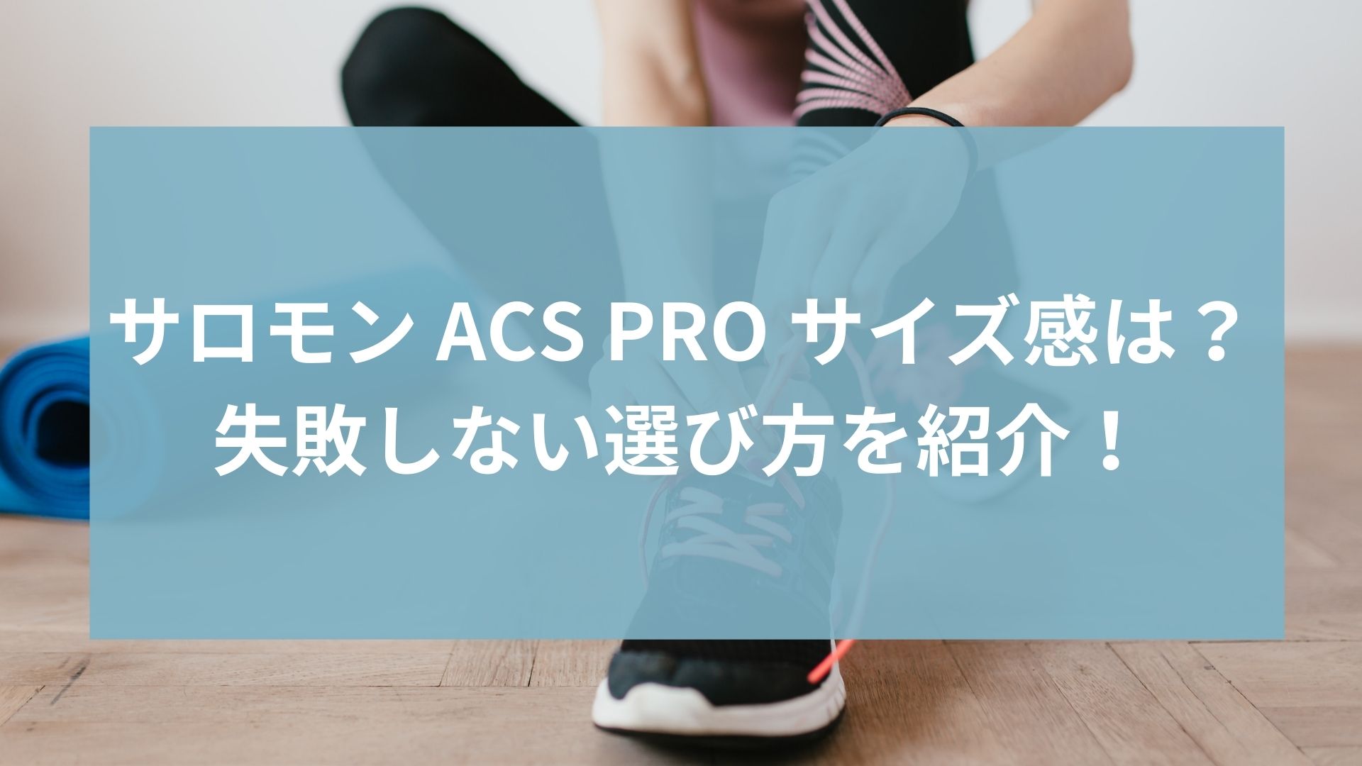 サロモン ACS PRO サイズ感は?口コミから分かった失敗しない選び方